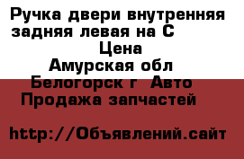  Ручка двери внутренняя задняя левая на Сrown 131 1G-GZE › Цена ­ 400 - Амурская обл., Белогорск г. Авто » Продажа запчастей   